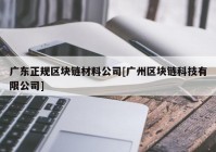 广东正规区块链材料公司[广州区块链科技有限公司]