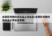 永旗区块链科技竞品公司信息[永旗区块链科技竞品公司信息采集]