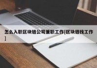 怎么入职区块链公司兼职工作[区块链找工作]