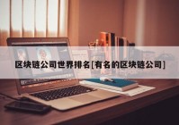 区块链公司世界排名[有名的区块链公司]