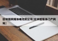 区块链网媒体曝光的公司[区块链媒体门户网站]