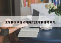 王东林区块链公司简介[王东林律师简介]