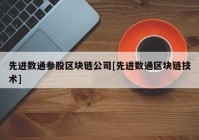 先进数通参股区块链公司[先进数通区块链技术]