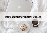 区块链公司经验范围[区块链公司工作]