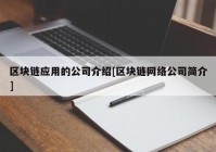 区块链应用的公司介绍[区块链网络公司简介]