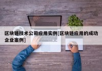 区块链技术公司应用实例[区块链应用的成功企业案例]