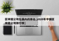 区块链公司在国内的排名[2020年中国区块链公司排行榜]