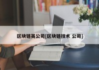 区块链英公司[区块链技术 公司]