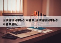 区块链项目中标公司名单[区块链项目中标公司名单最新]