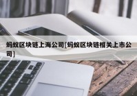 蚂蚁区块链上海公司[蚂蚁区块链相关上市公司]