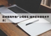 区块链海外推广公司排名[国外区块链技术平台]