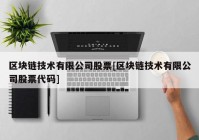 区块链技术有限公司股票[区块链技术有限公司股票代码]