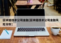 区块链技术公司金融[区块链技术公司金融风险分析]