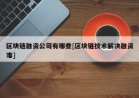 区块链融资公司有哪些[区块链技术解决融资难]