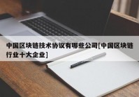 中国区块链技术协议有哪些公司[中国区块链行业十大企业]