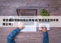 掌讯通区块链科技公司电话[掌讯信息技术有限公司]