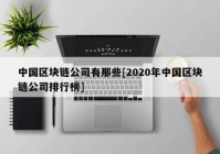 中国区块链公司有那些[2020年中国区块链公司排行榜]