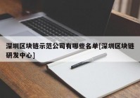 深圳区块链示范公司有哪些名单[深圳区块链研发中心]