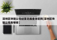 深圳区块链公司经营范围查询官网[深圳区块链公司有哪些]