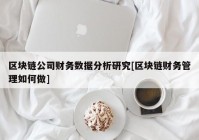 区块链公司财务数据分析研究[区块链财务管理如何做]