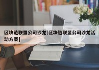 区块链联盟公司沙龙[区块链联盟公司沙龙活动方案]