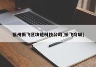 福州振飞区块链科技公司[振飞商城]