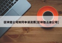 区块链公司如何申请资质[区块链注册公司]