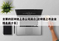 主要的区块链上市公司简介[区块链上市企业排名前十名]