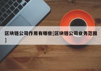 区块链公司作用有哪些[区块链公司业务范围]