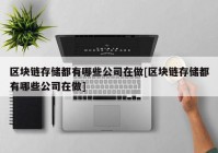 区块链存储都有哪些公司在做[区块链存储都有哪些公司在做]