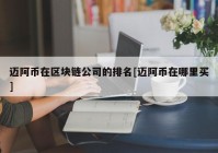 迈阿币在区块链公司的排名[迈阿币在哪里买]