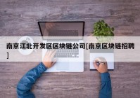 南京江北开发区区块链公司[南京区块链招聘]