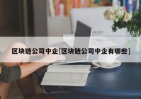 区块链公司中企[区块链公司中企有哪些]