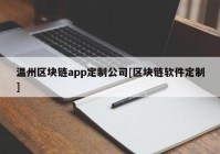 温州区块链app定制公司[区块链软件定制]