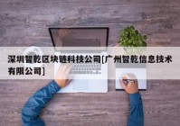 深圳智乾区块链科技公司[广州智乾信息技术有限公司]