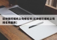 区块链挖掘机公司排名榜[区块链挖掘机公司排名榜最新]