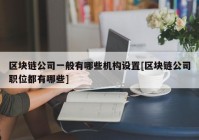 区块链公司一般有哪些机构设置[区块链公司职位都有哪些]