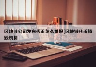 区块链公司发布代币怎么举报[区块链代币销毁机制]